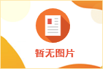 銷售顧問/銷售經(jīng)理/業(yè)務員類崗位描述任職要求文案參考