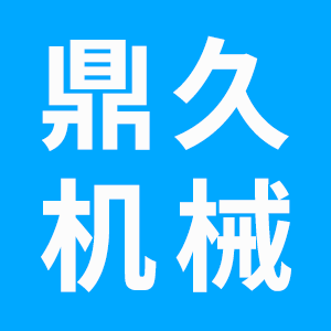 唐山鼎久機械設備有限公司