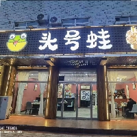 玉田縣頭號(hào)蛙餐飲店