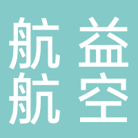 上海航益航空地面設(shè)備制造股份有限公司河北分公司